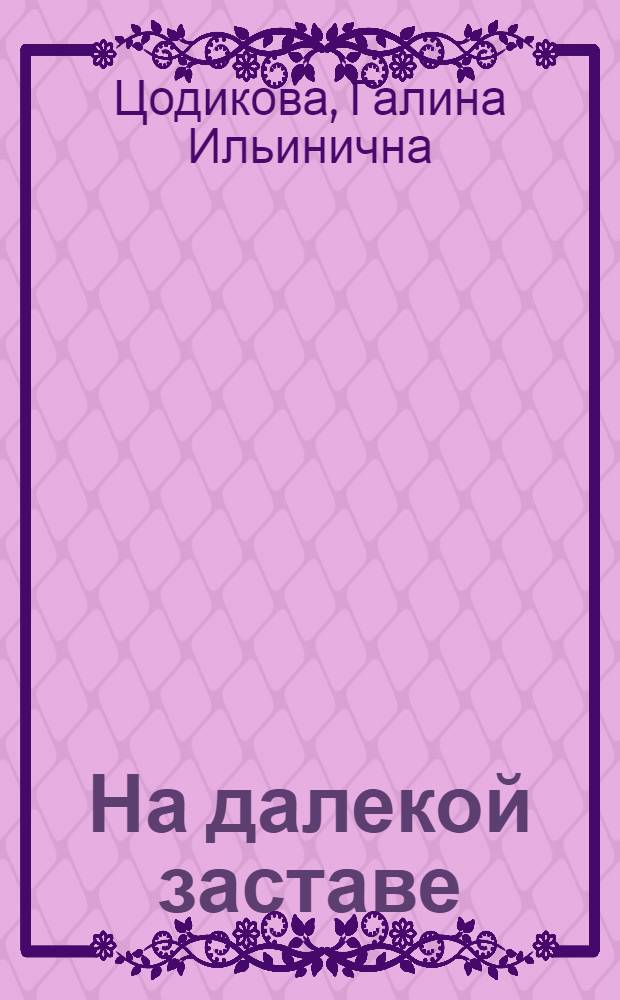 На далекой заставе; Пограничник Антон и его маленькие друзья: Повести: Для детей / Ил.: Ю. Стрельников