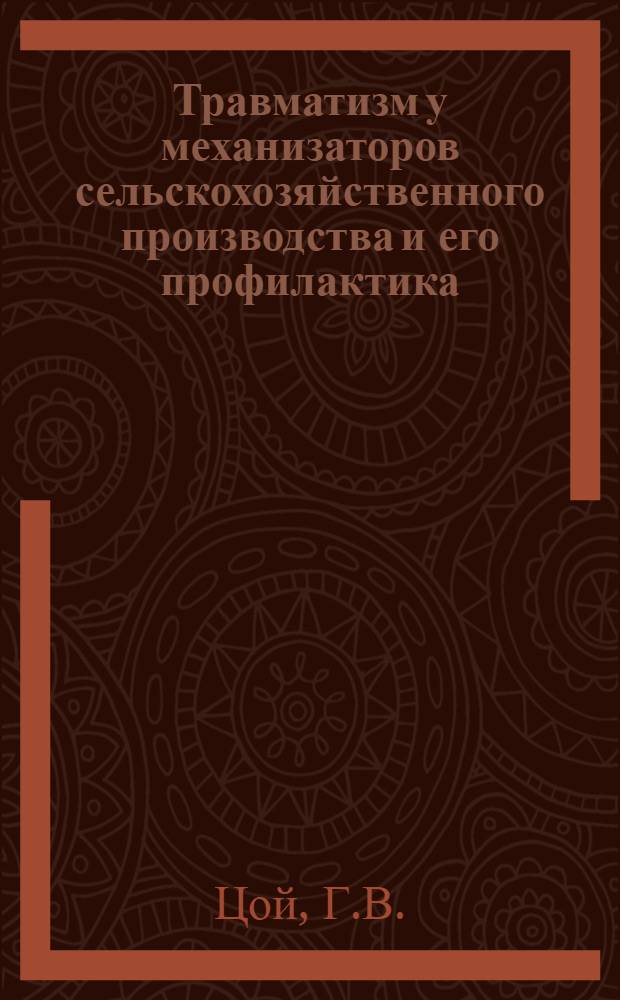 Травматизм у механизаторов сельскохозяйственного производства и его профилактика : (По материалам Целинного края КазССР) : Автореферат дис. на соискание учен. степени кандидата мед. наук