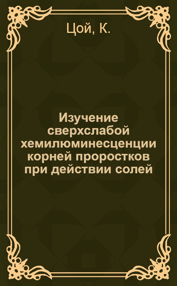 Изучение сверхслабой хемилюминесценции корней проростков при действии солей : Автореферат дис. на соискание учен. степени канд. биол. наук : (091)
