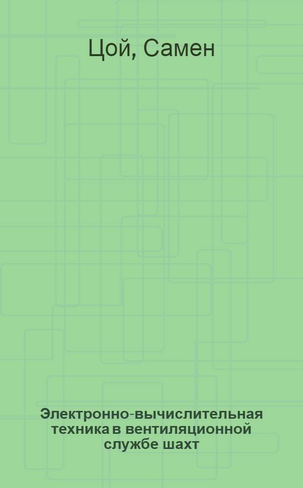 Электронно-вычислительная техника в вентиляционной службе шахт