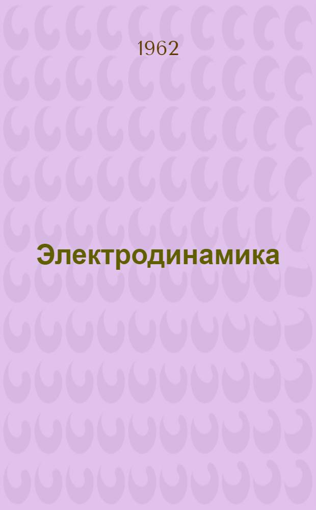 Электродинамика : Учеб. пособие для студентов пед. ин-тов