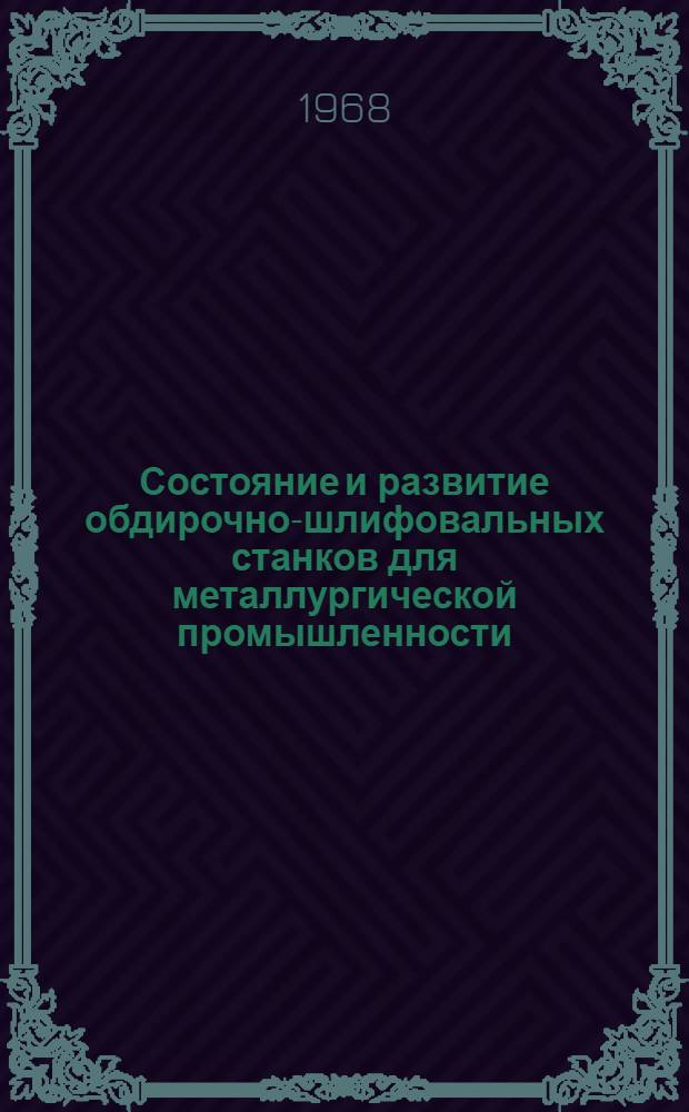 Состояние и развитие обдирочно-шлифовальных станков для металлургической промышленности : (Обзор)
