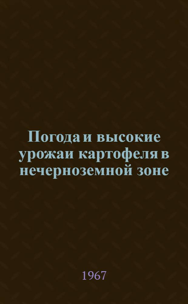 Погода и высокие урожаи картофеля в нечерноземной зоне