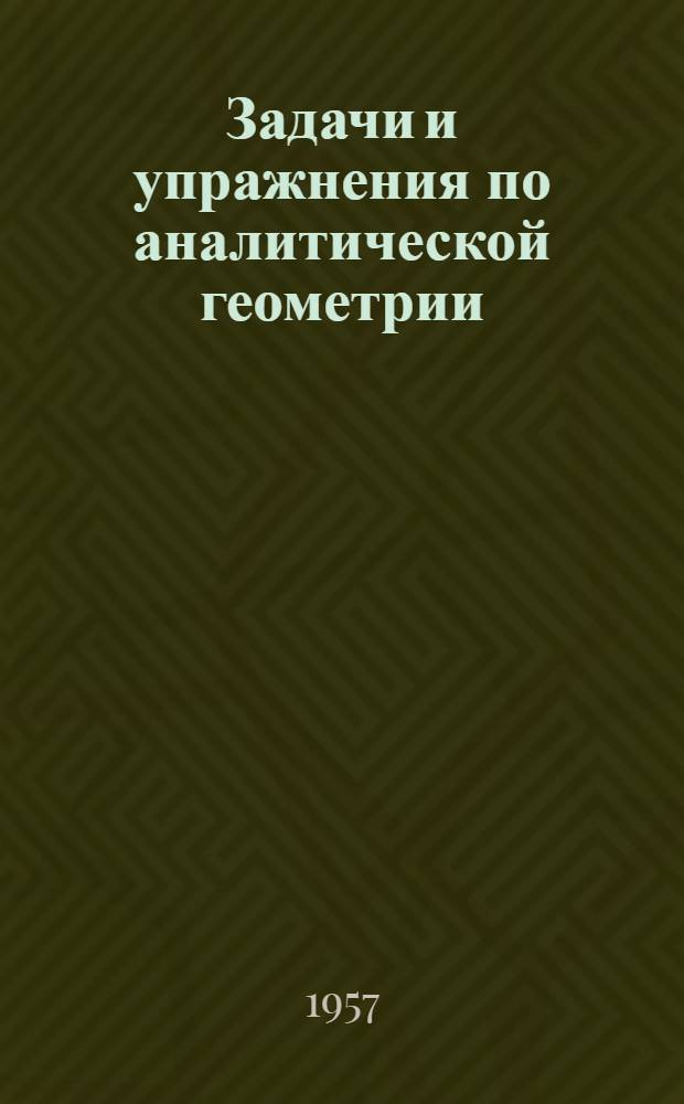 Задачи и упражнения по аналитической геометрии : Для втузов