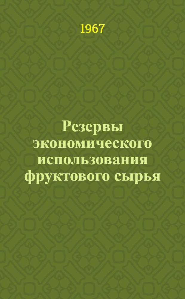 Резервы экономического использования фруктового сырья : (Из опыта работы Единец. консервного з-да)