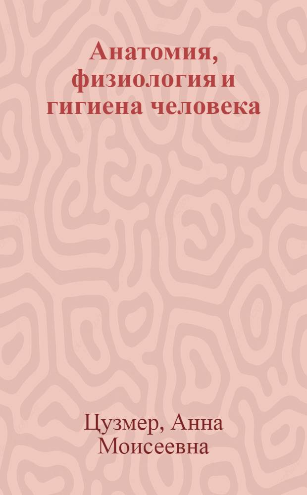 Анатомия, физиология и гигиена человека : Пробный учебник для 8 класса вечерней (сменной) сред. общеобразовательной школы