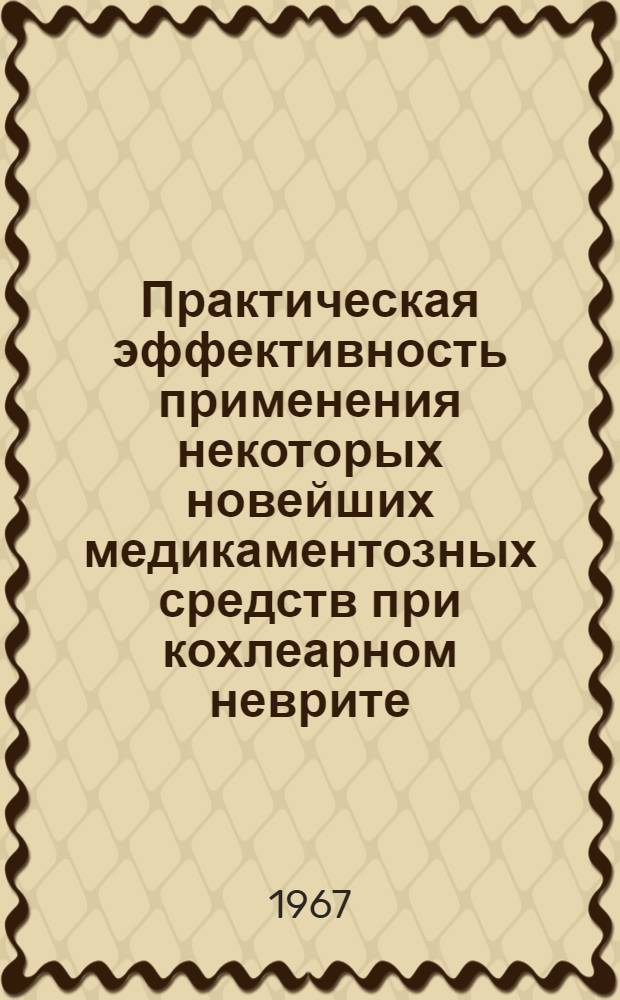 Практическая эффективность применения некоторых новейших медикаментозных средств при кохлеарном неврите : Автореферат дис. на соискание учен. степени канд. мед. наук