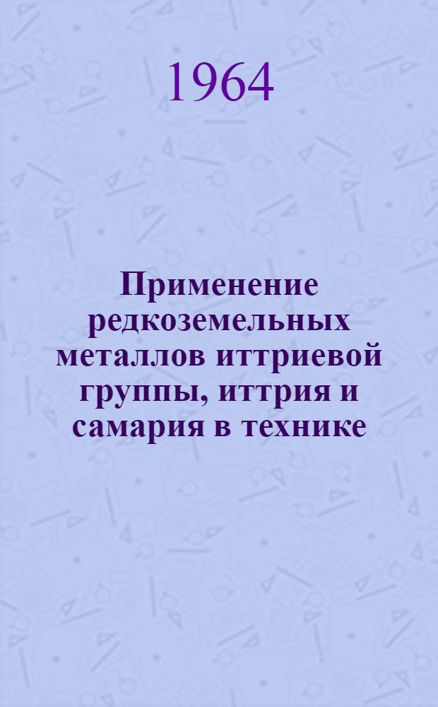 Применение редкоземельных металлов иттриевой группы, иттрия и самария в технике : (Обзор литературы)