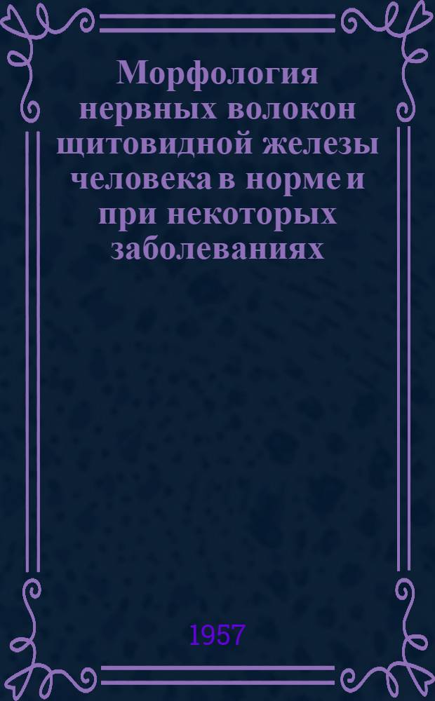 Морфология нервных волокон щитовидной железы человека в норме и при некоторых заболеваниях : Автореферат дис. на соискание учен. степени кандидата мед. наук