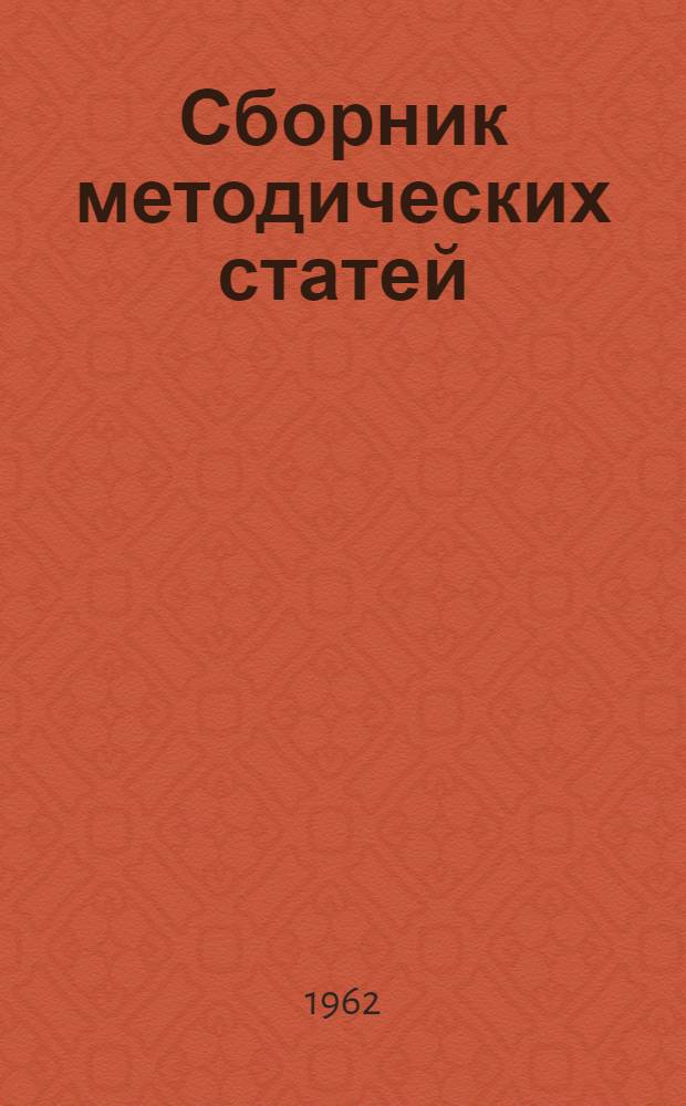 Сборник методических статей