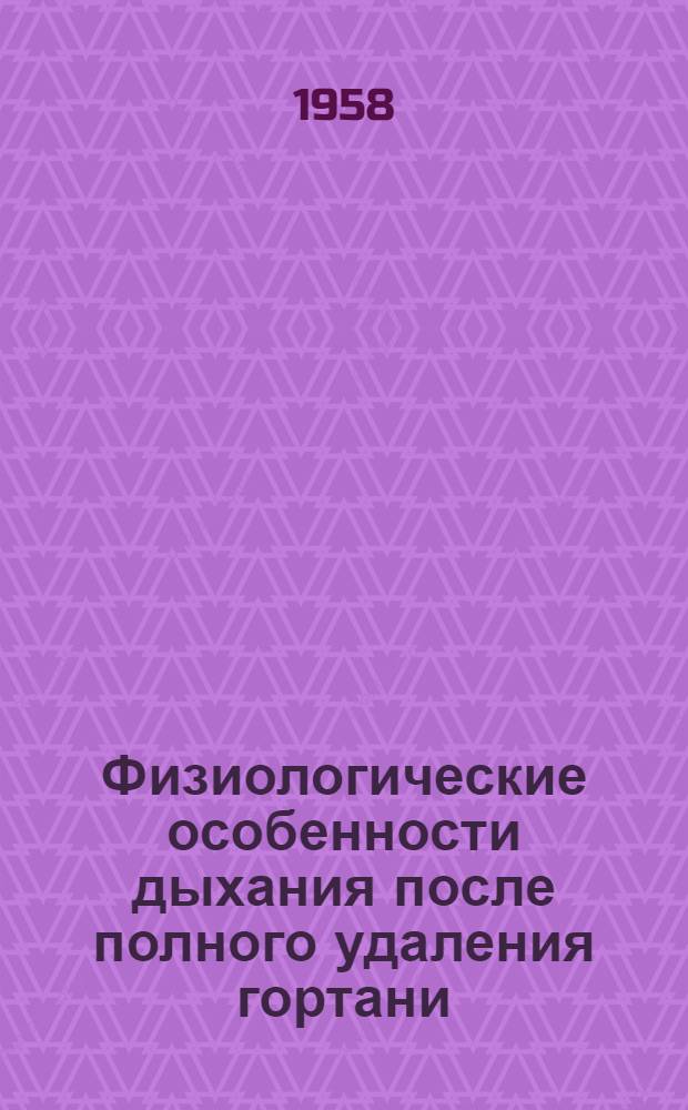 Физиологические особенности дыхания после полного удаления гортани : Автореферат дис. на соискание учен. степени кандидата мед. наук