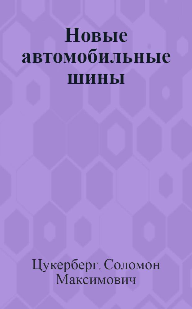 Новые автомобильные шины : Учеб. пособие