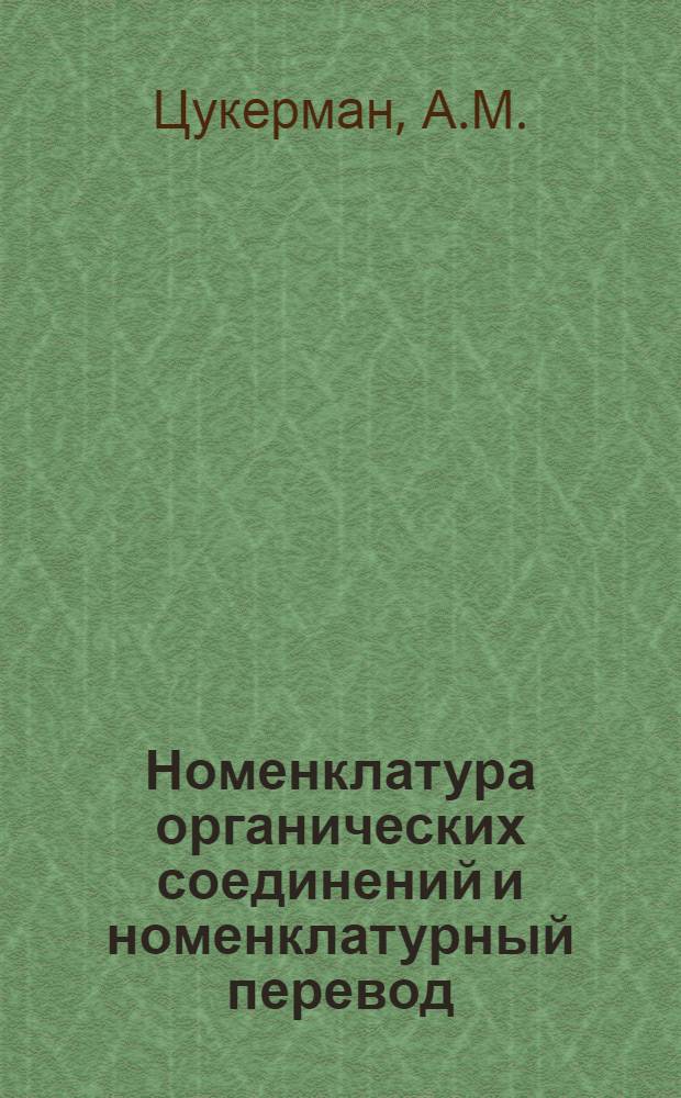 Номенклатура органических соединений и номенклатурный перевод : Автореферат дис. на соискание учен. степени канд. хим. наук
