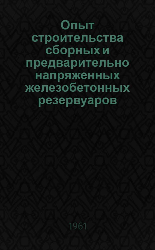 Опыт строительства сборных и предварительно напряженных железобетонных резервуаров