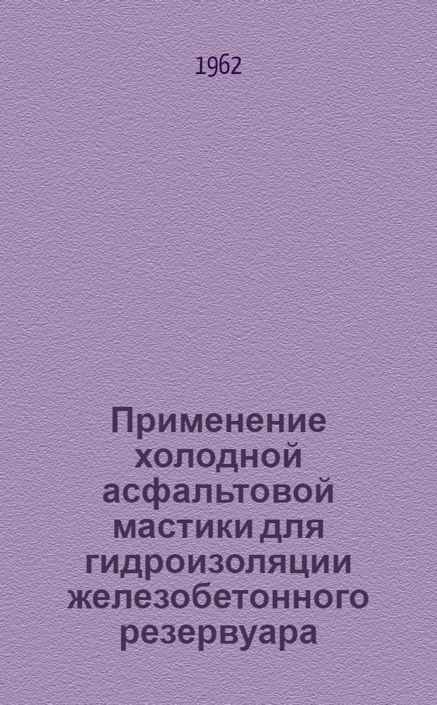 Применение холодной асфальтовой мастики для гидроизоляции железобетонного резервуара : По материалам ВНИИГС