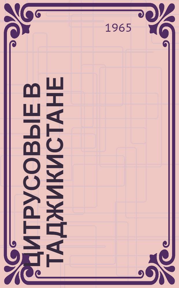 Цитрусовые в Таджикистане