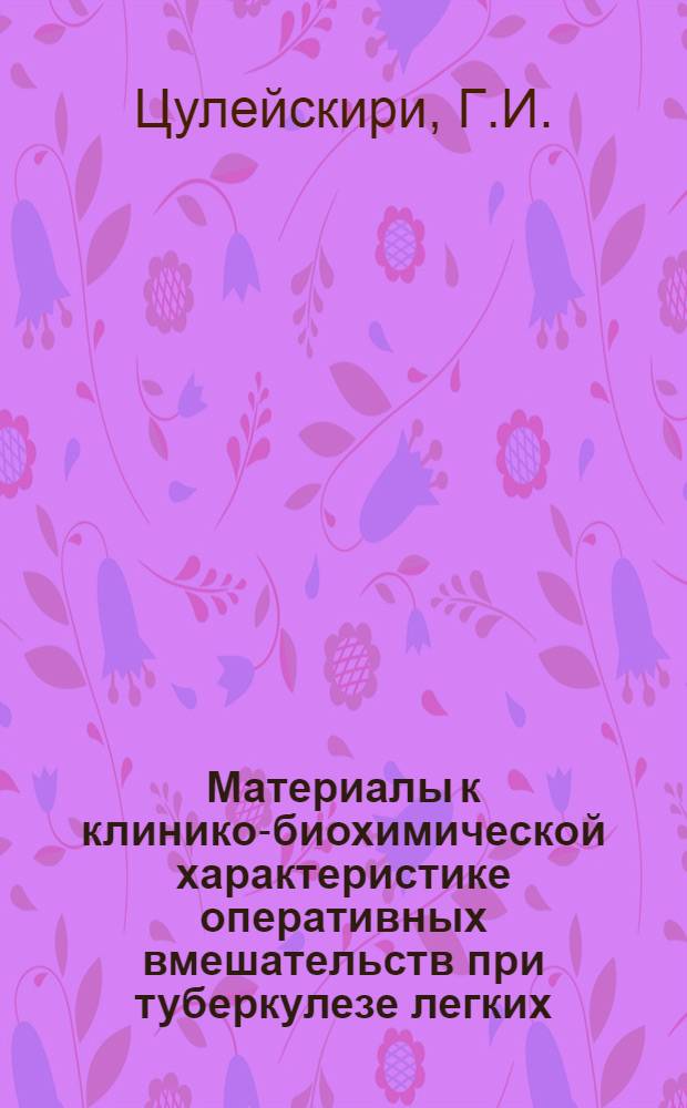 Материалы к клинико-биохимической характеристике оперативных вмешательств при туберкулезе легких