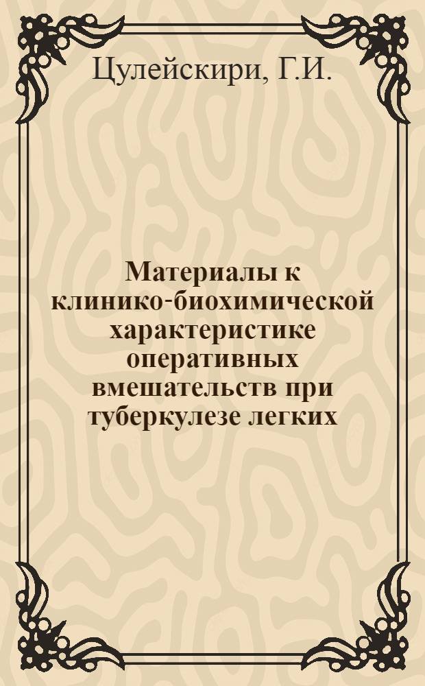 Материалы к клинико-биохимической характеристике оперативных вмешательств при туберкулезе легких : Автореферат дис. на соискание учен. степени кандидата мед. наук