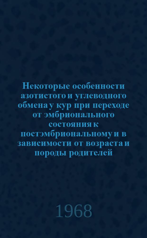 Некоторые особенности азотистого и углеводного обмена у кур при переходе от эмбрионального состояния к постэмбриональному и в зависимости от возраста и породы родителей : Автореферат дис. на соискание учен. степени канд. биол. наук : (093)