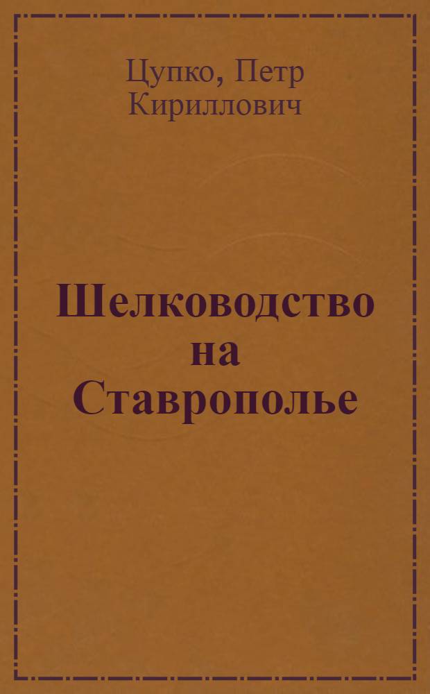 Шелководство на Ставрополье