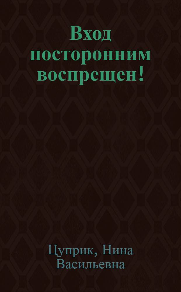 Вход посторонним воспрещен! : Повести и рассказы : Для детей