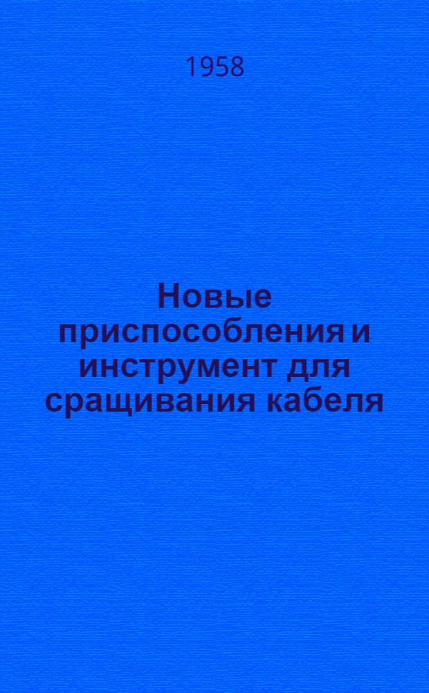 Новые приспособления и инструмент для сращивания кабеля