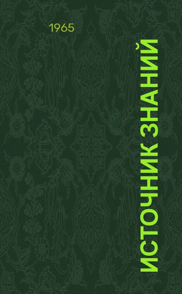 Источник знаний : (Из опыта работы Бельцкого ун-та культуры)