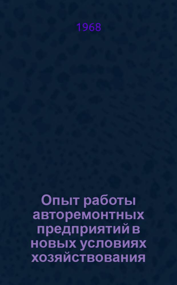 Опыт работы авторемонтных предприятий в новых условиях хозяйствования