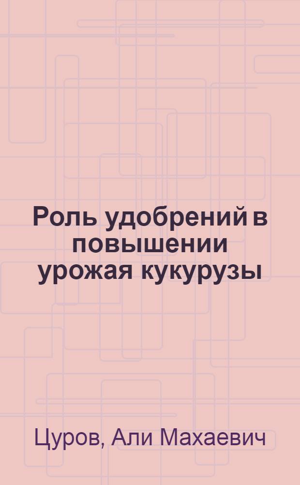 Роль удобрений в повышении урожая кукурузы