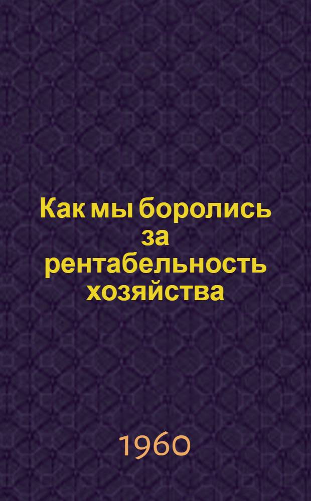 Как мы боролись за рентабельность хозяйства