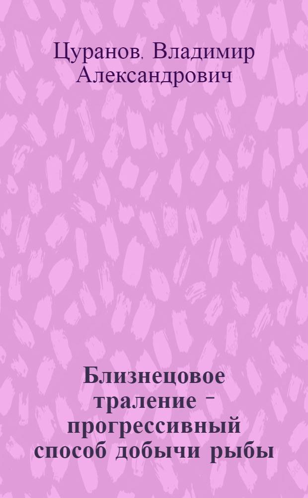 Близнецовое траление - прогрессивный способ добычи рыбы