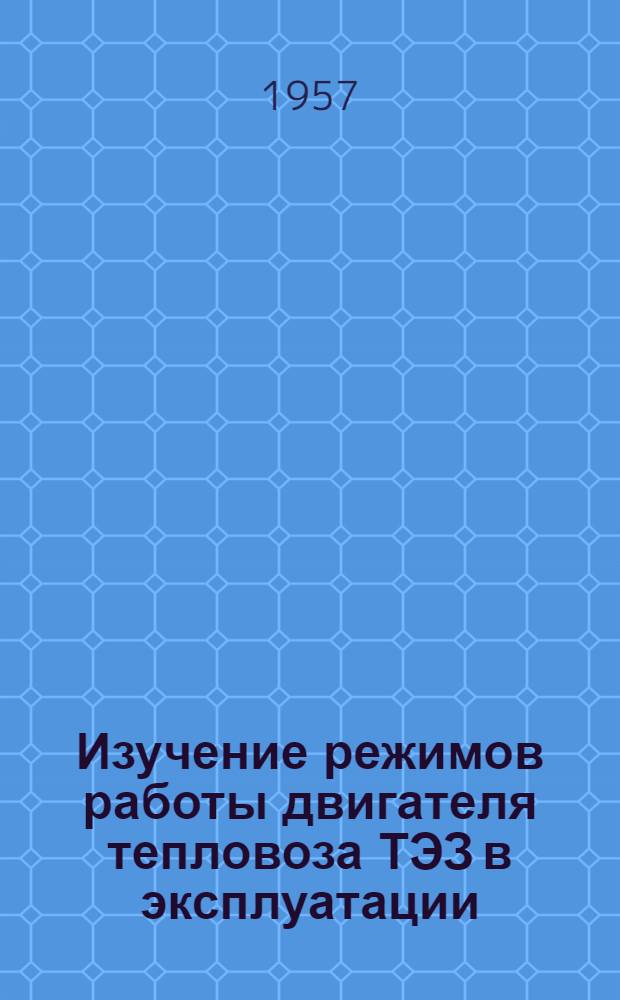 Изучение режимов работы двигателя тепловоза ТЭЗ в эксплуатации