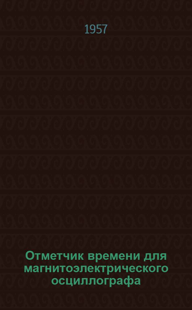 Отметчик времени для магнитоэлектрического осциллографа