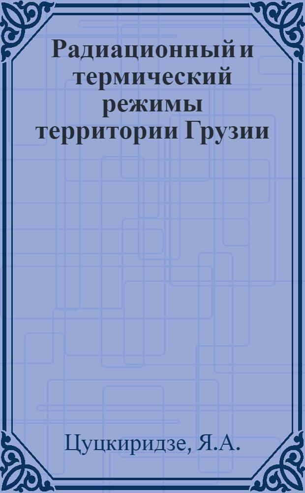 Радиационный и термический режимы территории Грузии