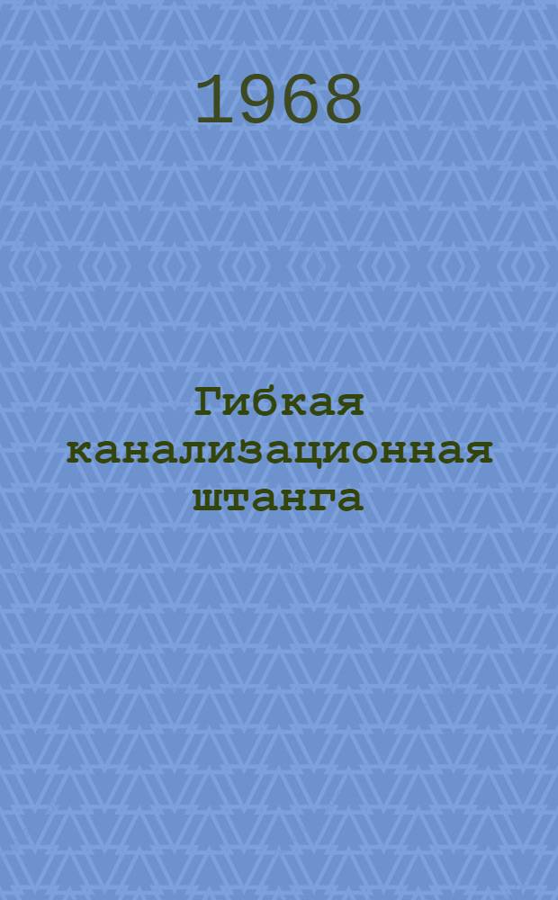 Гибкая канализационная штанга