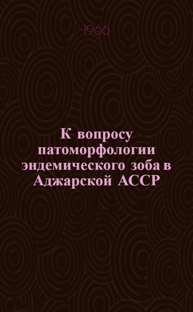 К вопросу патоморфологии эндемического зоба в Аджарской АССР : Автореферат дис. на соискание учен. степени канд. мед. наук