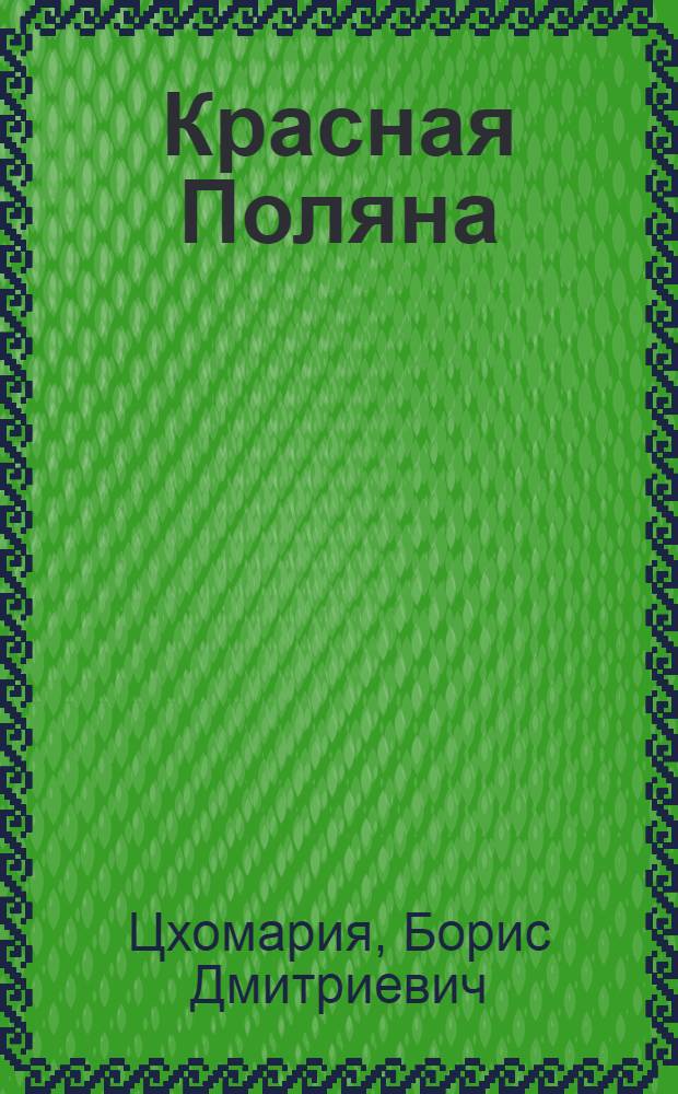 Красная Поляна