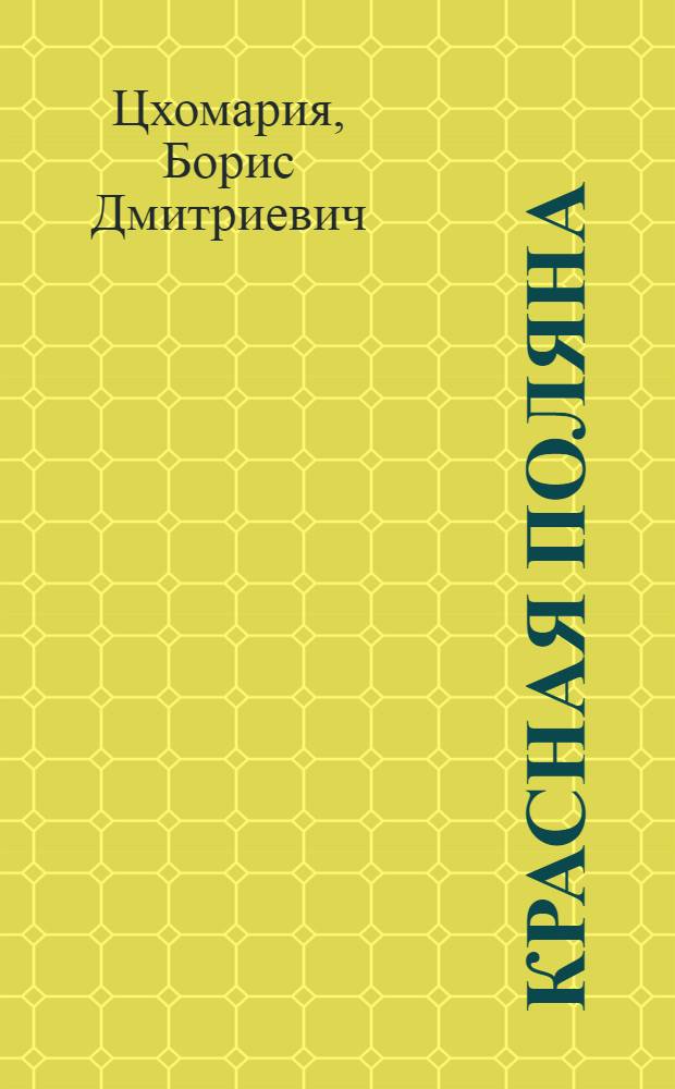 Красная Поляна