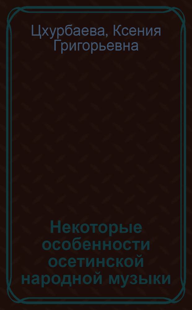 Некоторые особенности осетинской народной музыки