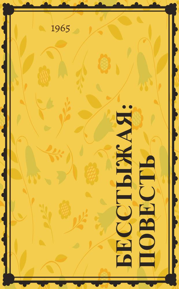 Бесстыжая : Повесть