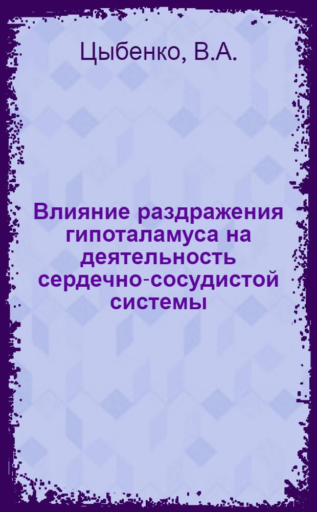 Влияние раздражения гипоталамуса на деятельность сердечно-сосудистой системы : Автореферат дис. на соискание учен. степени кандидата биол. наук
