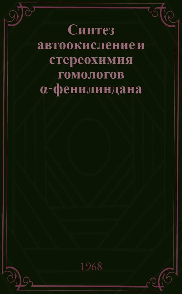 Синтез автоокисление и стереохимия гомологов &alpha;-фенилиндана : Автореферат дис. на соискание учен. степени канд. хим. наук : (072)
