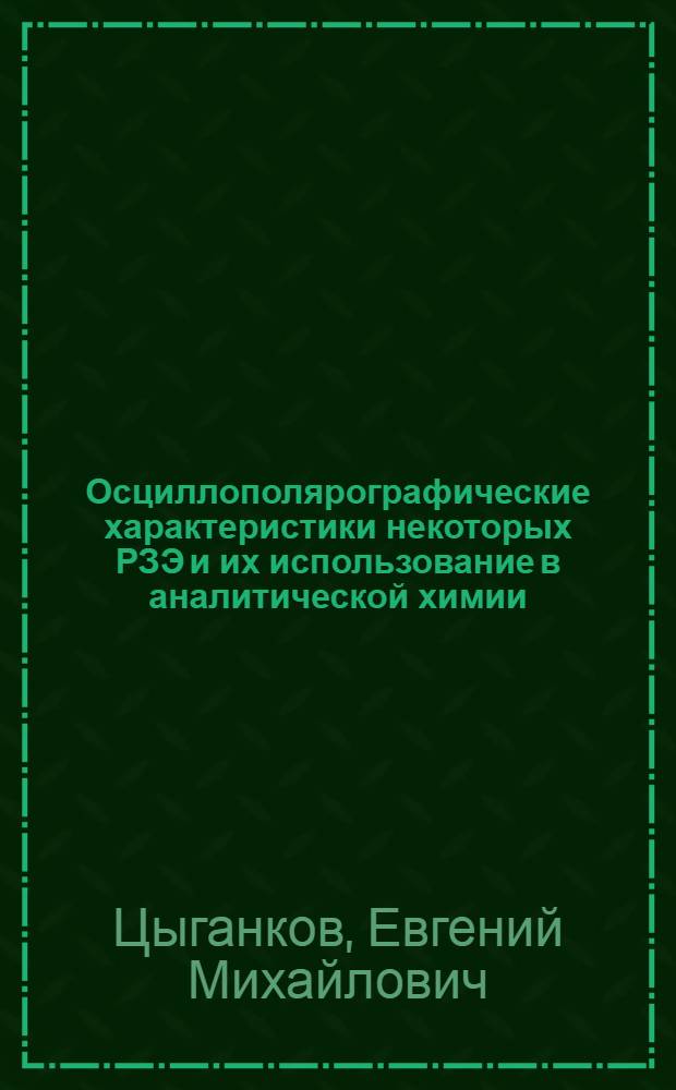 Осциллополярографические характеристики некоторых РЗЭ и их использование в аналитической химии : Автореферат дис. на соискание учен. степени канд. хим. наук