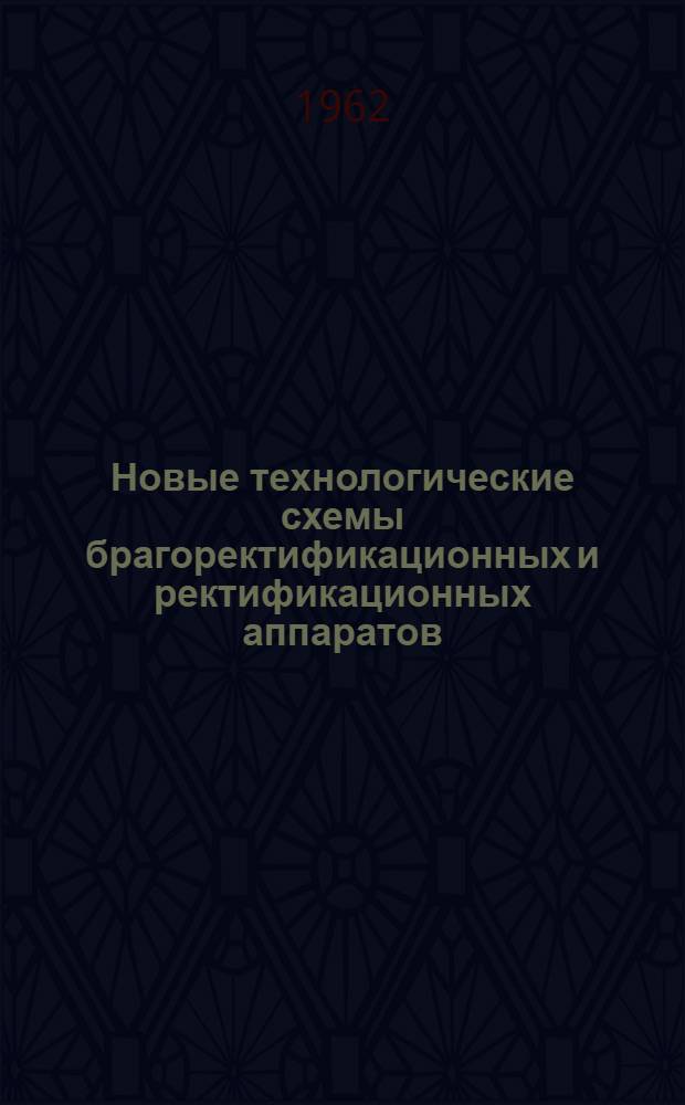 Новые технологические схемы брагоректификационных и ректификационных аппаратов : Обзор