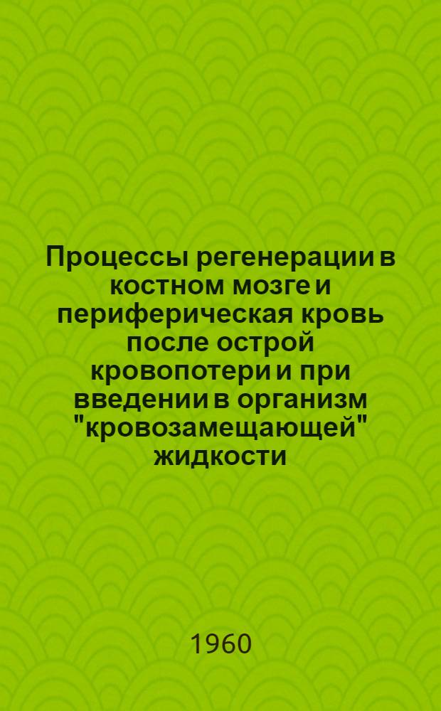 Процессы регенерации в костном мозге и периферическая кровь после острой кровопотери и при введении в организм "кровозамещающей" жидкости : (Эксперим. исследование) : Автореферат дис. на соискание учен. степени кандидата биол. наук
