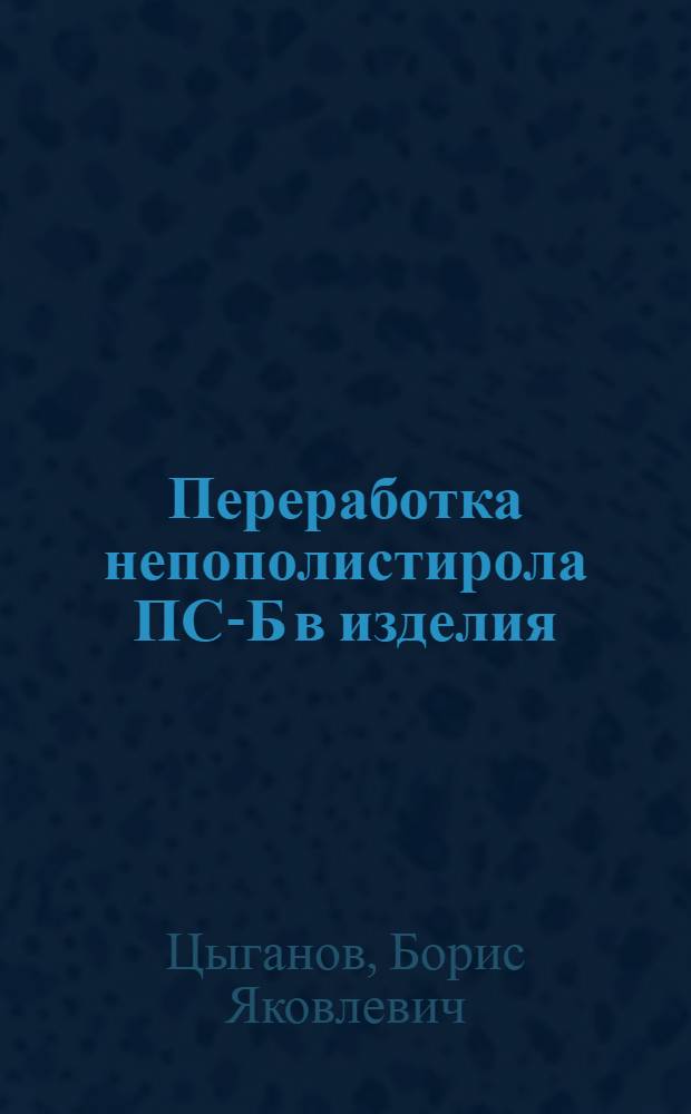 Переработка непополистирола ПС-Б в изделия