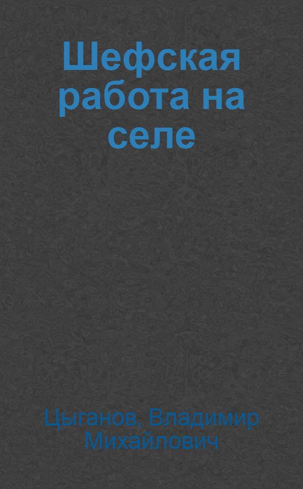 Шефская работа на селе