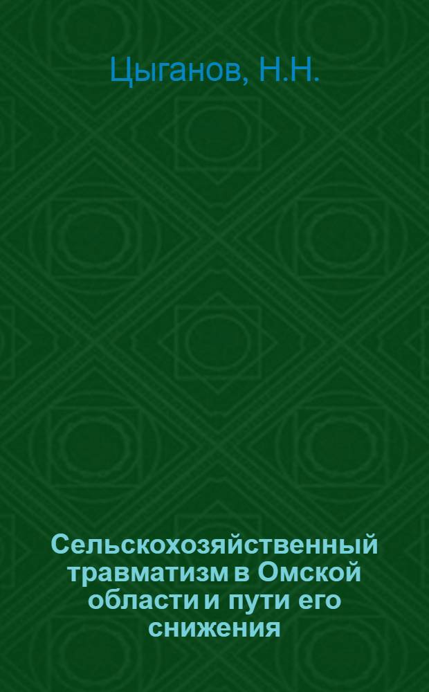 Сельскохозяйственный травматизм в Омской области и пути его снижения : Автореферат дис. на соискание учен. степени кандидата мед. наук