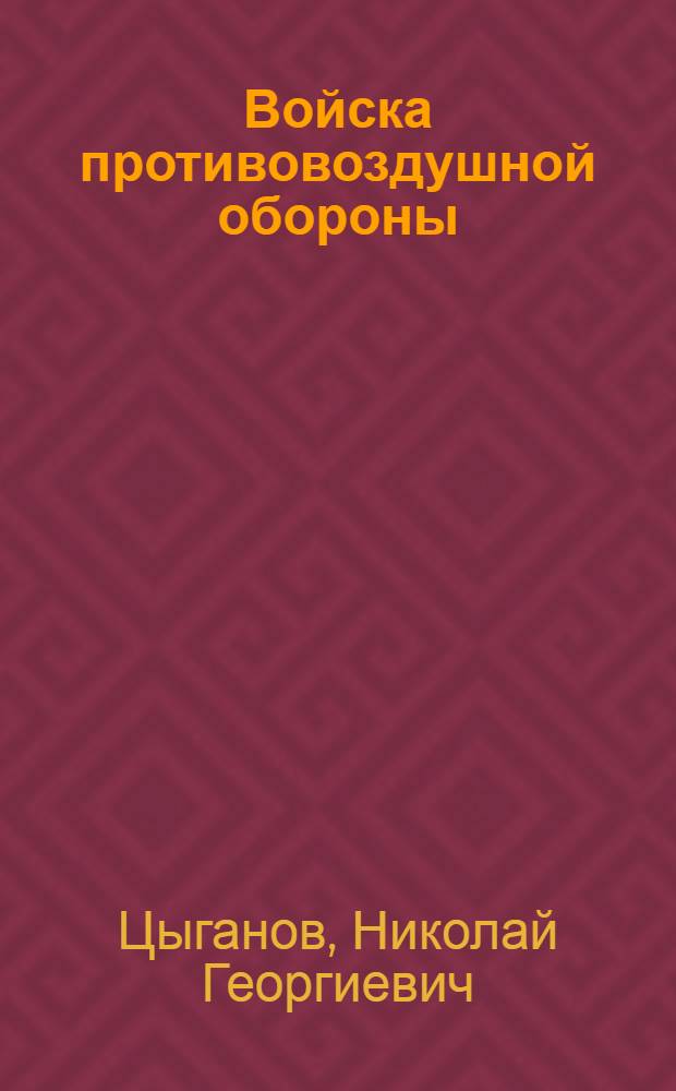 Войска противовоздушной обороны