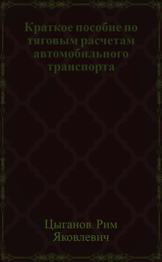 Краткое пособие по тяговым расчетам автомобильного транспорта